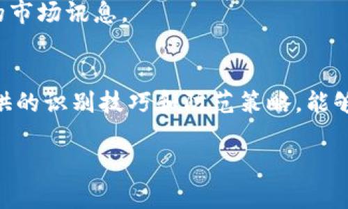 : 识别去中心化区块链骗局的关键要素与防范策略

去中心化, 区块链, 骗局, 投资风险, 识别策略/guanjianci

引言
随着区块链技术的迅猛发展，去中心化的理念吸引了全球无数投资者的目光。然而，随之而来的却是形形色色的骗局，令不少人深受其害。本文将深入探讨去中心化区块链骗局的特点、常见形式，以及如何有效地识别和防范这些骗局，以期帮助投资者在这个复杂的市场环境中保护自己的资产。

去中心化区块链的基本概念
在深入讨论骗局之前，我们首先要理解去中心化和区块链的基本概念。区块链是一种分布式账本技术，旨在提供透明度和安全性。而去中心化则意味着没有单一控制方，权力和数据分散在网络中的每一个节点上。这一概念的出现，旨在消除传统金融体系中存在的信任问题和中心化风险。

去中心化区块链骗局的类型
去中心化区块链骗局的形式多种多样，以下是一些常见的骗局类型：

h41. 虚拟货币诈骗/h4
许多诈骗者创建假冒的虚拟货币，以诱导投资者投钱。例如，他们可能会设计一个精美的官方网站，描绘出令人向往的投资前景和高回报的神话。一旦人们相信并投入资金，骗子便会卷款潜逃。

h42. 骗局投资项目/h4
某些项目号称能够利用区块链技术实现高额回报，往往这些项目缺乏任何实际的技术支持或开发背景。投资者被吸引进入一个“多层次推荐”系统，结果就是越投资越多，最终资金被消耗殆尽。

h43. 代币发行（ICO）骗局/h4
ICO是一种通过发行代币筹集资金的方式，然而，这也成为了骗子们的温床。一些项目看似合法，但实际上并没有真正的商业模式，投资者所购代币很快就贬值，投资者损失惨重。

h44. 钓鱼欺诈/h4
诈骗者通过发送伪造的电子邮件或信息，诱使受害者提供私钥或其他敏感信息。一旦诈骗者获得这些信息，他们便能轻易窃取数字资产。

如何识别去中心化区块链骗局
投资者的明智选择可以有效防范被骗，以下是一些识别骗局的关键要素：

h41. 了解项目背景/h4
在进行投资之前，务必深入研究项目的团队、技术及其商业模式。合法的项目通常会提供透明的开发人员信息和可验证的技术文档。若项目团队和他们的历史没有公开，投资者应提高警惕。

h42. 检查社交媒体和社区反应/h4
社区的反馈能够反映项目的真实情况。如果一个项目在社交媒体上充满了负面评论，或用户抱怨资金被锁定，一定要引起重视。真实的去中心化项目通常会和用户积极互动，而不是躲避问题。

h43. 警惕高回报承诺/h4
如果一个项目承诺的回报远高于市场平均水平，投资者便应提高警惕。谨记，任何投资都有风险，高回报通常伴随着高风险。

h44. 关注合法合规性/h4
一定要了解该项目是否符合当地法律法规，比如是否在监管机构登记。合法的区块链项目通常会积极遵循合规要求，这1281以帮助保护投资者的权益。

h45. 小心网络钓鱼/h4
保持对网络安全的高度警惕。请务必查看网站链接的完整性，注意拼写错误和不规范的域名。同时，不要轻易点击陌生人发送的链接，以免上当受骗。

防范去中心化区块链骗局的策略
除了识别骗局，投资者还应采取一系列防范策略，以有效保护自身资产。

h41. 分散投资/h4
将资金分散投资于多个项目，而不是将所有资金投入到单一项目中。这能够降低单个项目带来的风险。即使某一个项目失败，其他项目仍然能够为您提供支持。

h42. 使用安全的钱包/h4
选择信誉良好的数字钱包来存放您的资产。硬件钱包由于其高度安全性，通常被认为是较好的选择。此外，请务必定期更新您的软件，以防范潜在的安全漏洞。

h43. 保持学习/h4
持续学习区块链技术及其相关知识，了解行业动态。增强个人的金融知识和区块链技术理解能力，能够帮助您更好地做出投资决策。定期参与一些网络研讨会或学习班，与业内人士沟通学习，积累经验。

h44. 深入了解市场动态/h4
时刻关注市场趋势及相关政策变化，了解潜在的投资机会和风险。在市场波动时期，能够保持冷静思考，有助于作出理智的判断。

h45. 参与合法的社群/h4
加入合法且活跃的区块链社群，获取最新的信息和建议。从经验丰富的投资者中学习，并分享自己的经验。这种互动不仅提供了信心，还能向您传达重要的市场讯息。

结论
去中心化区块链为我们提供了创新的机会，但它同样伴随着巨大的风险。识别和防范各种骗局已经成为每一个区块链投资者的重要课程。希望本文所提供的识别技巧和防范策略，能够帮助投资者在这场盛大的数字革命中，避免陷入陷阱，顺利前行。持续关注行业动态，提升自我判断能力，才能在日益复杂的区块链世界中立于不败之地。

区块链技术的未来充满无限可能，但只有通过学习和警惕，才能确保我们在这一创新浪潮中无畏前行。