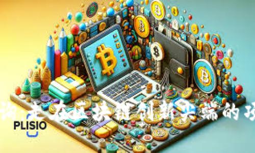 崇义咨询：走在区块链创新尖端的项目汇总