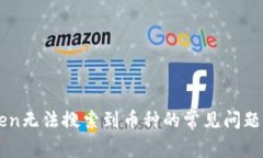 解决imToken无法搜索到币种