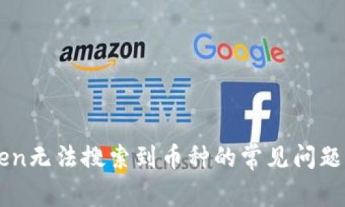 解决imToken无法搜索到币种的常见问题与解决方案