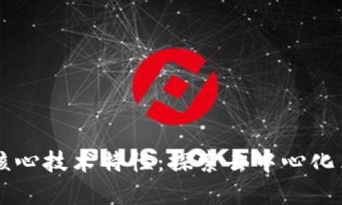 区块链的核心技术特性：探索去中心化革命的力量