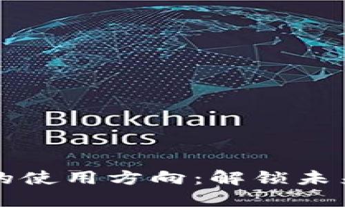 探索区块链的使用方向：解锁未来的技术潜力