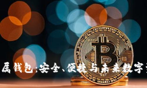 探索tokenim硬件专属钱包：安全、便捷与未来数字资产管理的完美结合