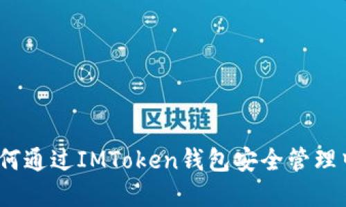 投资利器：如何通过IMToken钱包安全管理中国太保股票