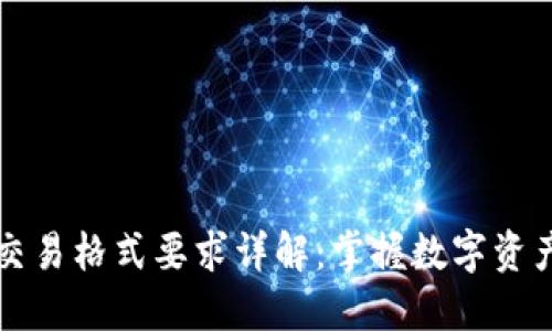 区块链交易格式要求详解：掌握数字资产的核心