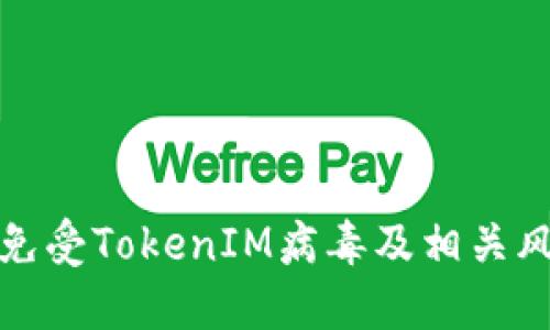 如何保护自己免受TokenIM病毒及相关风险软件的侵害