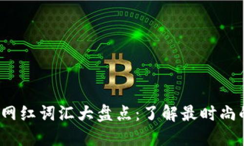 2023年区块链网红词汇大盘点：了解最时尚的数字经济语言