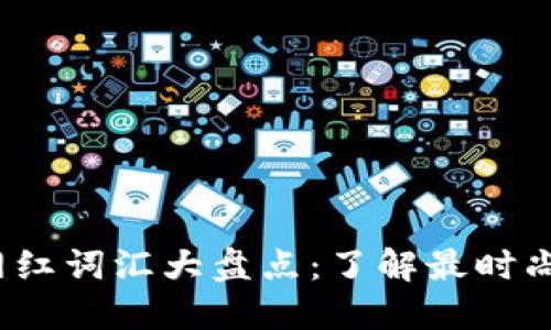 2023年区块链网红词汇大盘点：了解最时尚的数字经济语言