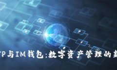 揭秘TP与IM钱包：数字资产
