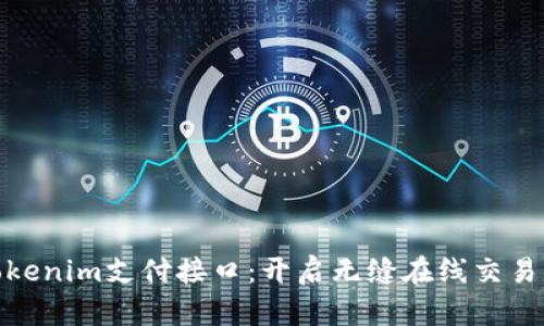 探索Tokenim支付接口：开启无缝在线交易新时代