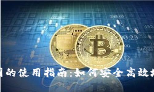 imToken在美国的使用指南：如何安全高效地管理数字资产