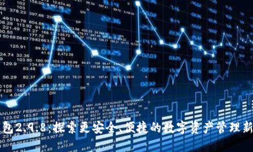 IM钱包2.9.8：探索更安全、便捷的数字资产管理新体验