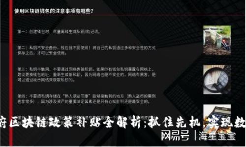 2023年政府区块链政策补贴全解析：抓住先机，实现数字经济转型