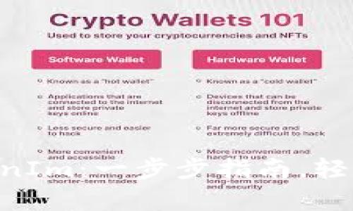 如何将UNI存入TokenIm：一步步指南，轻松实现加密资产管理