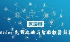 Tokenim：充钱攻略与智能投