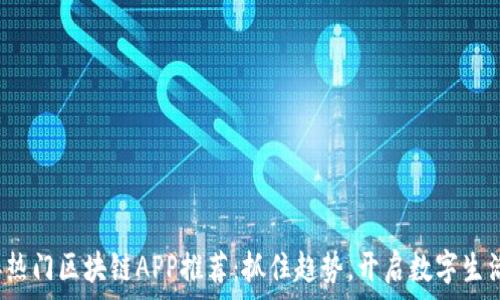   
2023年热门区块链APP推荐：抓住趋势，开启数字生活新篇章