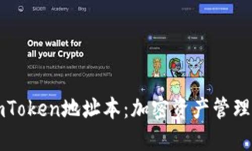 深入了解imToken地址本：加密资产管理的必备工具