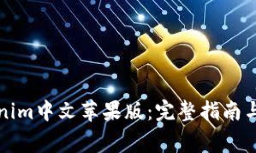 如何下载Tokenim中文苹果版：完整指南与常见问题解答