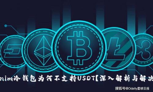 tokenim冷钱包为何不支持USDT？深入解析与解决方案
