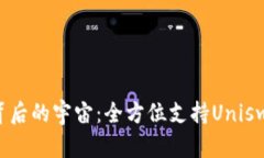 探索imToken背后的宇宙：全