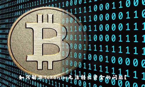 如何解决Tokenim无法转出资金的问题？