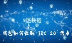 : imToken 钱包如何收取 TR