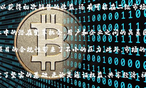 区块链权益系统有哪些类型？探索多元化应用与前景

区块链, 权益系统, 类型, 应用, 前景/guanjianci

引言：区块链的崭新篇章
随着数字化时代的迅猛发展，区块链技术逐渐走入公众视野，成为众多行业转型的助推器。区块链作为一种去中心化的数字账本技术，在数据的透明性与安全性方面具有显著优势。而“权益系统”则是在这一背景下应运而生的一种新型数字资产管理模式。它不仅为用户提供了全新的价值获取方式，亦为企业在运营、管理及发展上提供了更多可能性。本文将深入探讨区块链权益系统的多种类型及其潜在应用与前景。

区块链权益系统的基本定义
在讨论具体类型之前，我们首先需要明确“区块链权益系统”的概念。这一系统通常是基于区块链技术构建的一种生态结构，通过智能合约、代币经济、用户激励等机制，为用户、投资者与企业之间建立起一种新型的互动关系。权益系统可以有效地整合各方资源，减少中介环节，提高效率，实现价值共享。

类型一：通证权益系统
通证权益系统是区块链权益系统中最基础、最常见的一种类型。它通过发行数字代币，为用户提供权益分配与交易机制。用户持有的代币可以代表某种特定的权益，例如投票权、分红权等。

这个系统的优点在于，通证可以在二级市场上自由交易，用户可以通过持有不同的通证来参与项目发展。例如，某些去中心化金融（DeFi）平台允许用户持有其原生代币，以获得更高的利息或额外的投票权，参与产品的决策过程。这不仅鼓励了用户的积极性，也提升了项目的活跃度。

类型二：共享经济权益系统
随着共享经济的蓬勃发展，越来越多的区块链项目开始将这一理念与区块链技术相结合。共享经济权益系统允许多个用户共同拥有和使用某项资源，同时通过区块链技术确保资源使用的透明性和安全性。

例如，共享出行平台可以采用区块链技术记录每一次出行的详细信息，包括司机、乘客、支付状态等。这种透明的记录方式不仅增强了用户的信任感，也简化了争议解决的流程。用户在使用车辆之后，可以依据系统的记录确保按时收到收益，形成一个良性循环。

此外，共享经济权益系统在文化、旅游和酒店行业中的应用也逐渐显现。通过区块链技术，用户可以方便地共享自己的资源，例如闲置的房屋，用户通过持有相应的代币获得租金的分配权。这样不仅激发了闲置资产的使用价值，还促进了社区的互动和交流。

类型三：社区治理权益系统
区块链的去中心化特性为社区治理提供了新的可能性。社区治理权益系统通过代币机制赋予用户一定的治理权，使得用户不仅是受益者，还是决策者。这种方式使得项目的未来发展更加民主，更加符合用户的实际需求。

以某些开源项目为例，用户可通过持有代币参与项目重要决策的投票。每位用户的投票权与其持有的代币数量成正比，这种结构保障了大多数用户的声音能被听取。例如，在区块链社群中，用户可以投票决定未来平台的某项功能开发，从而增强了用户的归属感和参与感。

类型四：权益质押系统
权益质押（Staking）系统是近年来区块链技术的又一创新。这一系统允许用户将自己的加密资产质押于网络中，以支持网络的运行和安全。作为回报，用户将获得相应的利息或奖励，形成了一种稳定的盈利模式。

这种机制的运作方式往往类似于传统金融中的存款，用户在一定时间内将数字资产锁定在平台上，以支持网络的共识过程。在此期间，用户所质押的资金不仅在安全的网络环境中流通，还可以为用户带来可观的收益。这种方式不仅让用户参与到区块链网络的维护中，还有效提高了网络的安全性和稳定性。

类型五：NFT权益系统
非同质化代币（NFT）是近年来区块链技术的重要应用之一。NFT权益系统则是以NFT为基础构建的权益分配与交易机制。不同于传统通证，NFT代表的是唯一性和不可替代性，适用于艺术品、收藏品及多媒体内容等。

在NFT权益系统中，用户通过持有特定的NFT，可以获得与之关联的多种权益，例如使用权、转售权、分红权等。以数字艺术品的销售为例，创作者一旦将自己的作品转化成NFT，他们不仅可以获得初次销售的收益，还有可能在二级市场上通过转售获得额外的收益。

总结：前景展望与挑战
以上种种区块链权益系统的类型展示了这一技术应用的多样性。透过这些系统，我们可以看到区块链在数字经济领域即将掀起的波澜，这不仅是对传统价值观念的挑战，也是在各行各业中的潜在变革机会。用户和企业之间的关系因区块链技术而变得更加紧密，越来越多的交易与互动基于透明、去中心化的信任基础。

然而，尽管区块链权益系统的发展前景广阔，依然面临不少挑战。首先，技术的复杂性使得普通用户在参与中可能遇到障碍，需要更多的教育与引导。其次，法律法规的不完善也为区块链项目的合规性带来了不小的压力。此外，市场的高度波动性亦使得投资风险加大，如何保护参与者的权益成为了亟需解决的问题。

未来是数字的，区块链与权益的结合
总之，随着科技的不断进步和人们对价值认知的深化，区块链权益系统必将发挥越来越重要的作用。它不仅为传统行业的转型升级提供了可靠的技术支持，也为未来数字经济的发展奠定了坚实的基础。无论是通证权益、共享经济、社区治理、质押收益还是NFT，每一种类型都将引导着我们走向一个更加智能、透明和公平的商业未来。让我们共同期待这一切的到来。