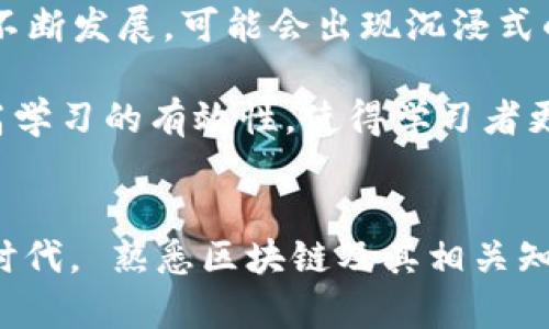 区块链资料包有哪些？揭秘区块链世界的无限可能性

区块链、资料包、数字货币、去中心化、智能合约/guanjianci

引言：区块链的崛起
近几年来，区块链技术正在如火如荼地发展。从比特币的问世开始，越来越多的企业和个人被其潜力所吸引。区块链不仅仅是一种技术，它更是一种能够颠覆我们传统经济和社会结构的全新思维方式。在这个快速发展的领域中，“区块链资料包”成为了一个热门的搜索词。那么，区块链资料包究竟包含哪些内容呢？接下来就让我们深入探讨。

区块链是什么？
在谈论区块链资料包之前，我们有必要首先了解什么是区块链。简单来说，区块链是一种分布式账本技术，它通过加密算法确保数据的安全性和可靠性。每一个区块都包含一组交易记录，按照时间顺序链接在一起，形成一个不可更改的数据库。这种技术的核心特征是去中心化，这意味着没有单个实体能够完全控制整个网络。

区块链资料包的组成
了解了区块链的基本概念之后，我们来看看区块链资料包的具体组成。资料包通常是一个集成的资源库，里面包含了各种学习和了解区块链的材料，包括但不限于：

h41. 文档资料/h4
区块链资料包中最基础的部分是各类文档。这些文档可能包括区块链技术的白皮书、行业报告、研究论文等。这些文档为学习者提供了深入理解区块链基本原理的重要基础。例如，中本聪的比特币白皮书便是理解区块链最早也是最重要的文献之一。

h42. 教程与指南/h4
为了帮助用户更直观地理解区块链，许多资料包还包含步骤详尽的操作指南和教程。这些内容通常涵盖了如何创建一个简单的智能合约、如何使用特定的区块链平台（如以太坊或Hyperledger）等实用信息。这使得无论是初学者还是有一定基础的开发者都能找到适合自己的学习资源。

h43. 视频教程/h4
在当今快节奏的生活中，视频教程逐渐成为人们获取信息的重要方式。区块链资料包通常会附带一系列的在线视频课程，这些课程通过可视化的方式，帮助学习者理解复杂的概念。此外，许多行业领军人物也会分享他们的讲座，使学习者能够从实践者的角度获取真实的行业洞察。

h44. 实际案例/h4
理论知识只是了解区块链的一部分，实际案例的分析同样关键。在资料包中，通常会列举多个成功应用区块链技术的实例，比如供应链管理、数字身份认证，以及金融服务等。通过分析这些案例，学习者能够更好地理解区块链在实际应用中的潜力以及面临的挑战。

h45. 社区与论坛资源/h4
区块链是一个高度互动的领域，社区和论坛是学习和交流的好去处。在资料包中，通常会推荐一些活跃的网络论坛、社交媒体群组以及专业社区。这些平台可以让学习者和行业专家进行交流，分享见解，讨论问题，甚至合作开展项目。

如何选择合适的区块链资料包
面对市场上多种多样的区块链资料包，如何选择合适的资料包成为了一个重要课题。在选择时，可以考虑以下几点：

h41. 目标明确/h4
不同的资料包侧重的内容不同，有的强调技术，有的关注应用，有的则可能更倾向于投资。首先要明确自己的学习目标，然后寻找最符合这一目标的资料包。

h42. 内容更新频率/h4
区块链技术日新月异，资料包内容的时效性非常重要。确保选择的资料包包含最新的研究成果和行业动态，这样才能保证学习的有效性。

h43. 用户反馈与声誉/h4
查看其他用户的反馈与评价也是选择资料包的重要参考依据。知名度高且口碑良好的资料包更有可能提供高质量的内容。

h44. 综合性与深度/h4
好的资料包应该不仅涵盖基础知识，还要有一定的深度。要寻找能够引导你逐步深入理解的内容，而不是仅仅停留在表面。

区块链资料包的未来趋势
未来，区块链资料包将朝着更加丰富和多元化的方向发展。随着技术的不断进步，预计将会有更多的互动性和参与性元素被融入到资料包中。例如，随着VR/AR技术的不断发展，可能会出现沉浸式的学习体验，使学习者能够更直观地理解区块链的工作原理。

此外，区块链技术的应用将更加广泛，资料包可能会针对特定行业进行深度定制，如医疗、金融和公益等领域，提供更具针对性的学习材料和案例分析。这将极大地提高学习的有效性，使得学习者更能应用所学知识解决具体问题。

总结
区块链资料包不仅是学习和理解区块链的工具，更是通向区块链世界的一扇窗口。通过系统化的资料包，学习者可以更加高效地掌握这一复杂的技术。在快速变化的时代， 熟悉区块链及其相关知识，将为个人和企业提供更大的竞争力。希望通过本文的介绍，能够帮助你全面了解区块链资料包的组成和选择技巧，让你在这个充满机遇的领域中航行得更加自如。