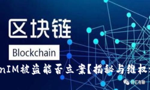 TokenIM被盗能否立案？揭秘与维权之路！