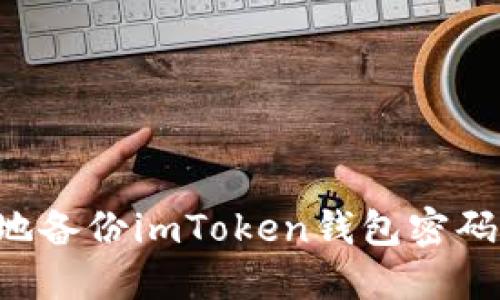 如何安全地备份imToken钱包密码：完整指南