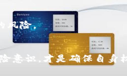 区块链养牛骗局解析：揭开新兴投资背后的真相

区块链, 养牛, 骗局, 投资, 新兴趋势/guanjianci

引言
随着区块链技术的快速发展，许多人开始寻求新的投资机遇，而“区块链养牛”这一概念逐渐浮出水面，吸引了不少投资者的关注。然而，在这背后却隐藏着各种风险和骗局。在跟随潮流投资之前，我们有必要深入了解区块链养牛骗局的真实情况。

区块链与养牛产业的结合
区块链技术因其透明性、安全性和去中心化的特性，被越来越多的行业所采纳。它的应用范围已经扩展到金融、医疗、物流等多个领域。当这种先进的技术与传统的养牛产业结合时，出现了许多看似美好的项目。投资者可以通过区块链平台参与养殖，甚至可以进行数字资产的交易。

这种结合引发了许多人的关注，尤其是那些热衷于创新和科技的人。这种新兴投资方式声称能够实现高回报，吸引了大量资金的涌入。但是，随着项目的增多，骗子也开始趁机而入，制作出各种华丽的外表来掩盖其真正意图。

如何识别区块链养牛骗局
在投资之前，如何判断一个区块链养牛项目的真实性，将是每一个投资者必须面对的关键问题。以下几个方面的迹象可能预示着项目的潜在风险：

h41. 高额回报承诺/h4
对于许多投资者而言，能够获得高额回报的机会总是极具吸引力。然而，“高回报”往往是骗局的一个特点。一些不法分子会向潜在投资者承诺远超市场水平的收益，以此来诱惑他们投入。这样的承诺常常无法兑现，投资者最终只会面临损失。

h42. 缺乏透明信息/h4
一个靠谱的区块链养牛项目应该能够清晰地展示其运营模式、投资风险和收益分配。然而，很多骗局往往信息模糊，缺乏详细的财务报表或经营计划。当你无法获得足够的项目信息时，保持警惕是非常必要的。

h43. 可疑的项目团队/h4
项目团队的资历和背景是判断一个项目可靠与否的重要因素。如果项目的核心团队没有相关的养牛或区块链经验，或者团队成员的身份和资历并不透明，投资者就应该深思熟虑。值得信赖的项目通常会积极展示他们的团队成员，并提供足够的证据证明其专业能力。

h44. 夸大的宣传手法/h4
很多骗局会通过华丽的宣传文案激起投资者的兴趣。这些文案往往渲染出一个美好的未来，吸引人们的目光。投资者在面对这样的宣传时，应该理智分析，而不是被其表面的华丽所迷惑。在各类社交媒体和论坛上，很多人因追赶潮流而最终损失惨重。

真实案例分析
在近年来，确实出现了一些与区块链养牛相关的诈骗案例。这些案例不仅让投资者损失惨重，也严重打击了整个行业的声誉。例如，某个宣称利用区块链技术在某个国家开展大规模养牛的项目，声称能够为投资者带来10倍的回报。然而，最终该项目没有实现预期目标，创始团队消失，投资者的资金付之东流。

另一个案例是某个地方的“区块链养牛”产品，投资者被要求购买某种虚拟币，此币声称能够直接对应实际的牛只数量，并在项目盈利时共享收益。然而，项目的实际运营根本无法验证，投资者发现自己所购买的虚拟币最终变得一文不值。

如何保护自己免受骗局侵害
为了保护自己免受区块链养牛骗局的侵害，投资者可以采取以下措施：

h41. 深入调研/h4
在决定投资之前，一定要对项目进行全面深入的调研。了解项目的背景、团队、技术和市场需求等方面的信息，以评估其可行性。

h42. 信任可靠的信息源/h4
通过信任可靠的信息来源来获取项目的真实性。行业内的专业人士、机构甚至自媒体可以提供有价值的见解。在查阅资料时，保持批判性思维，不轻信片面的信息。

h43. 分散投资/h4
在投资时，尽量避免将资金集中在某个项目上。分散投资能够有效降低风险，确保即使其中一个投资项目出现问题，也不会导致整体损失。

h44. 参与社区讨论/h4
加入一些养牛和区块链的投资社区，与其他投资者进行讨论，分享信息和经验，能够更好地识别骗局。在交流中获得的见解，或许可以帮助你发现潜在的风险。

总结
区块链养牛作为一种新兴的投资方式，虽有其潜在的机会，但也伴随着许多风险和骗局。在进入这个领域之前，保持理智、深入了解项目的细节，增强风险意识，才是确保自身权益的有效途径。同时，随着技术的不断发展，应当关注法律与监管的动态，确保自身投资的合规性。只有这样，我们才能在投资的道路上走得更远、更稳。