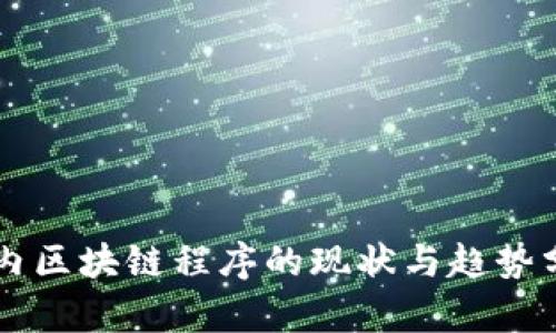 国内区块链程序的现状与趋势分析