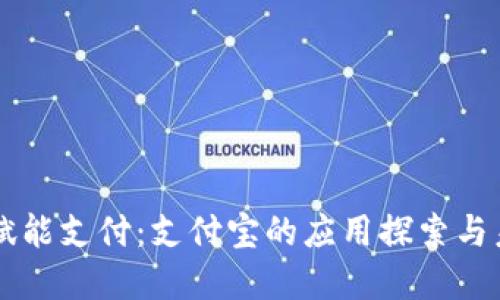 区块链赋能支付：支付宝的应用探索与未来展望