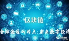 区块链全球流通的特点：