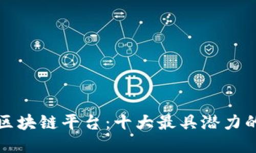 探索以太坊区块链平台：十大最具潜力的项目与应用