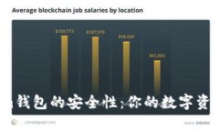 探秘Tokenim钱包的安全性：