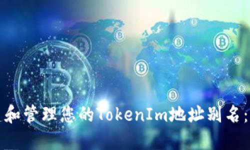 如何创建和管理您的TokenIm地址别名：实用指南