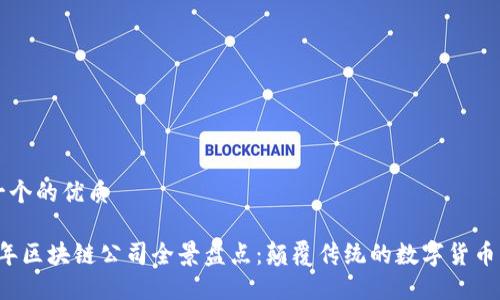 思考一个的优质

2023年区块链公司全景盘点：颠覆传统的数字货币新势力