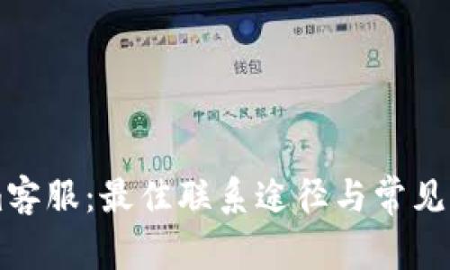 了解Tokenim客服：最佳联系途径与常见问题解决方案