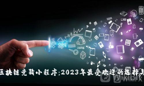 探秘区块链竞猜小程序：2023年最受欢迎的选择与趋势