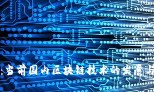 深度解析：当前国内区块链技术的发展与应用趋势