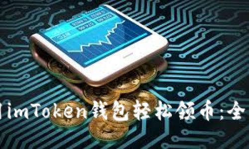 如何利用imToken钱包轻松领币：全方位指南