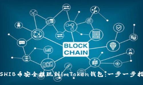 思考: 如何将SHIB币安全提现到imToken钱包：一步一步指导与实用技巧