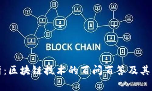 深入解析：区块链技术的百问百答及其应用前景