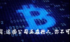 区块链技术岗：这些公司