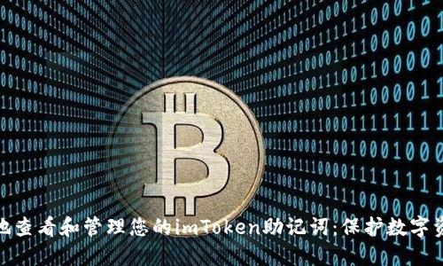 如何安全地查看和管理您的imToken助记词：保护数字资产的关键