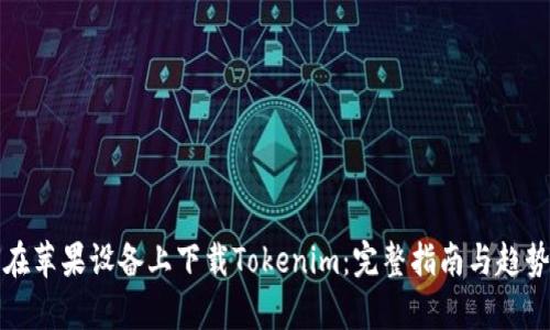 如何在苹果设备上下载Tokenim：完整指南与趋势分析