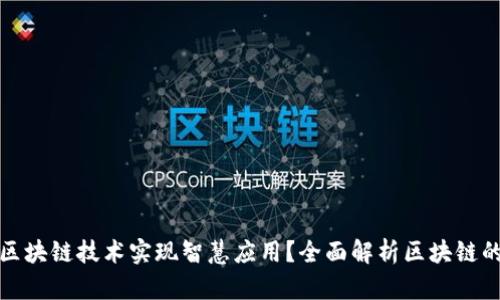 如何利用区块链技术实现智慧应用？全面解析区块链的未来趋势