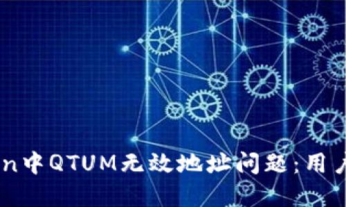 如何解决ImToken中QTUM无效地址问题：用户指南与最佳实践