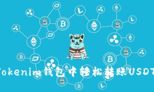 Title: 如何在Tokenim钱包中轻松转账USDT？完整操作指南